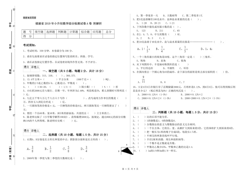 福建省2019年小升初数学综合检测试卷A卷 附解析.doc_第1页