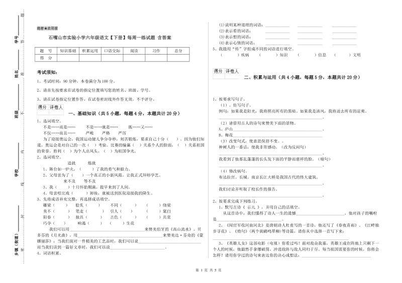 石嘴山市实验小学六年级语文【下册】每周一练试题 含答案.doc_第1页