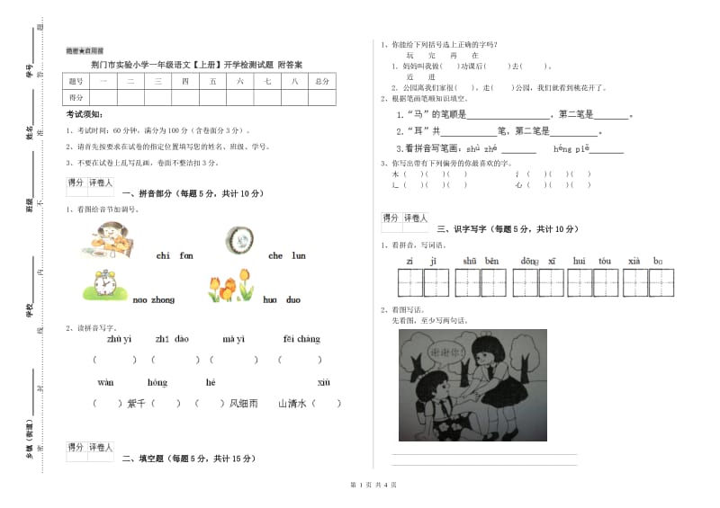 荆门市实验小学一年级语文【上册】开学检测试题 附答案.doc_第1页