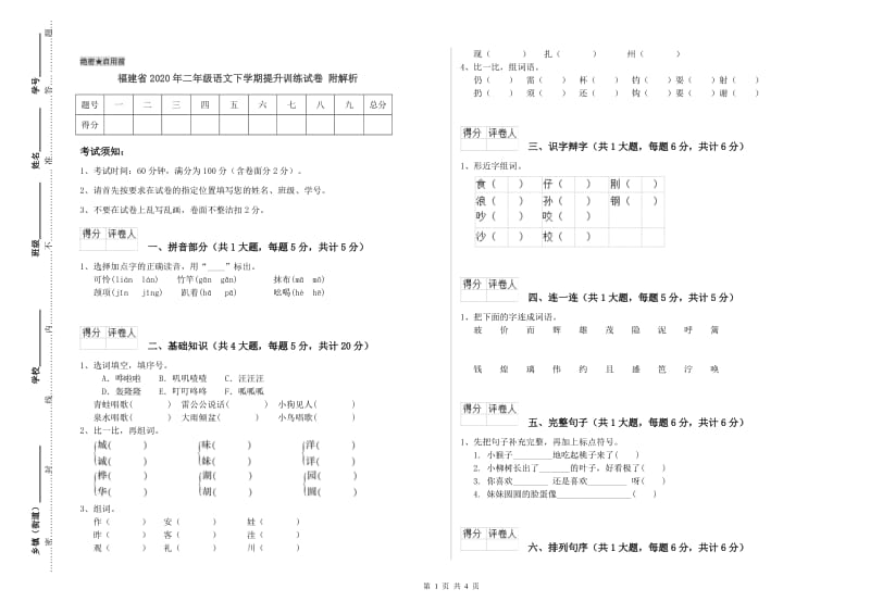 福建省2020年二年级语文下学期提升训练试卷 附解析.doc_第1页