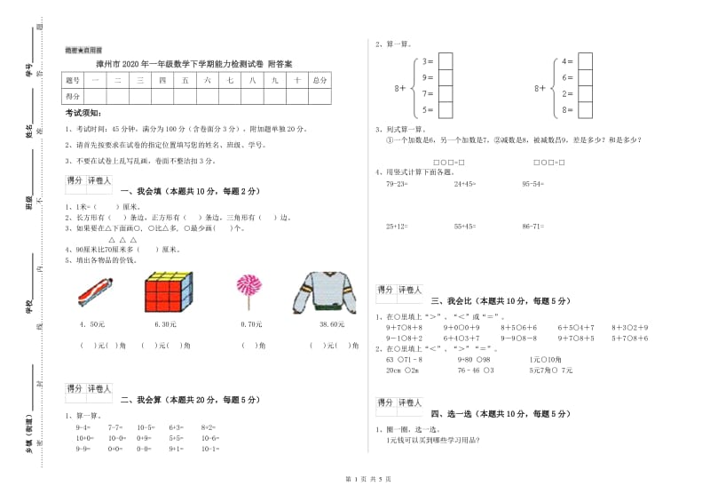 漳州市2020年一年级数学下学期能力检测试卷 附答案.doc_第1页