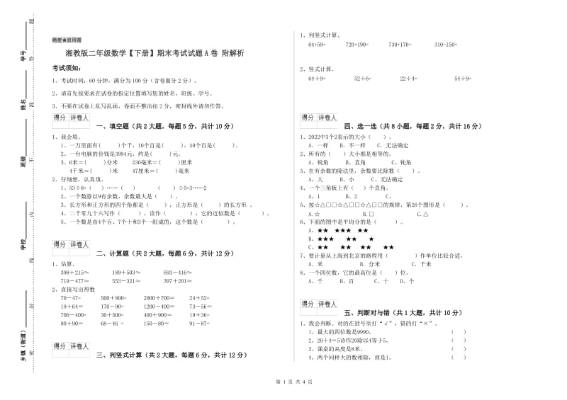 湘教版二年级数学【下册】期末考试试题A卷 附解析.doc_第1页