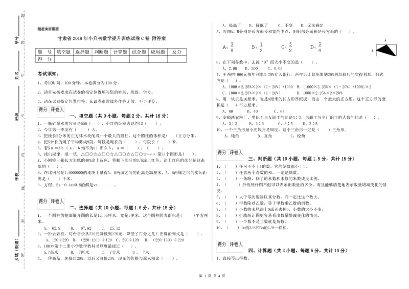 甘肃省2019年小升初数学提升训练试卷C卷 附答案.doc_第1页