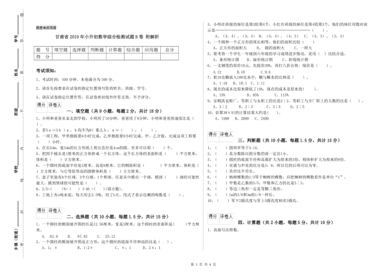 甘肃省2019年小升初数学综合检测试题B卷 附解析.doc_第1页