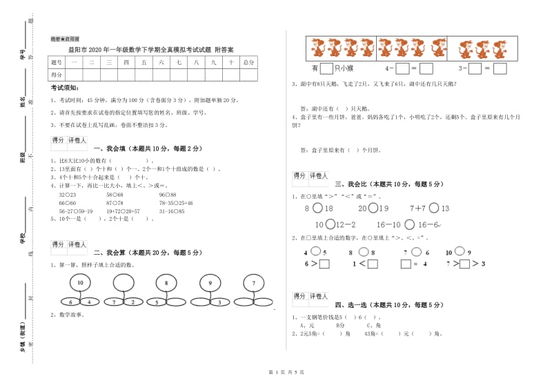 益阳市2020年一年级数学下学期全真模拟考试试题 附答案.doc_第1页