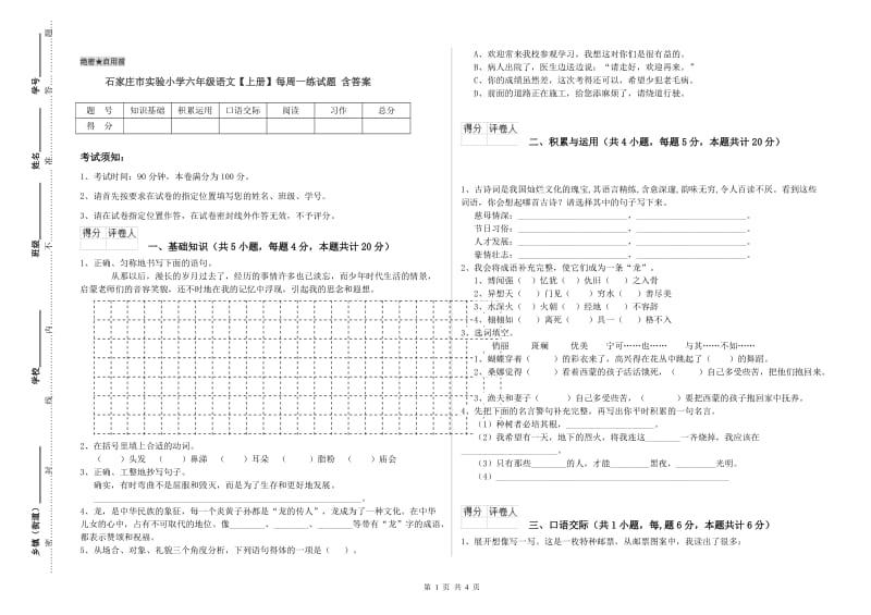 石家庄市实验小学六年级语文【上册】每周一练试题 含答案.doc_第1页