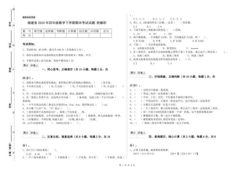 福建省2020年四年级数学下学期期末考试试题 附解析.doc_第1页