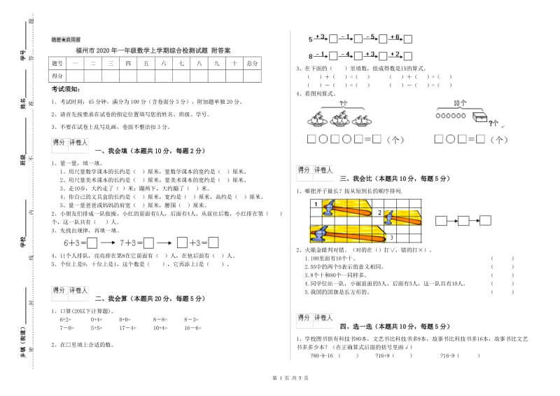 福州市2020年一年级数学上学期综合检测试题 附答案.doc_第1页