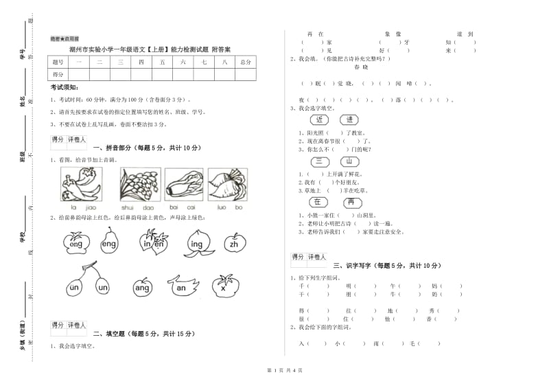 湖州市实验小学一年级语文【上册】能力检测试题 附答案.doc_第1页