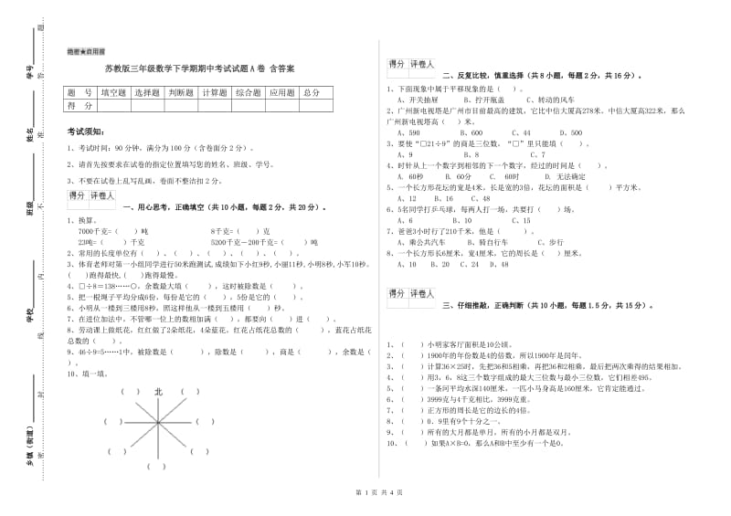 苏教版三年级数学下学期期中考试试题A卷 含答案.doc_第1页