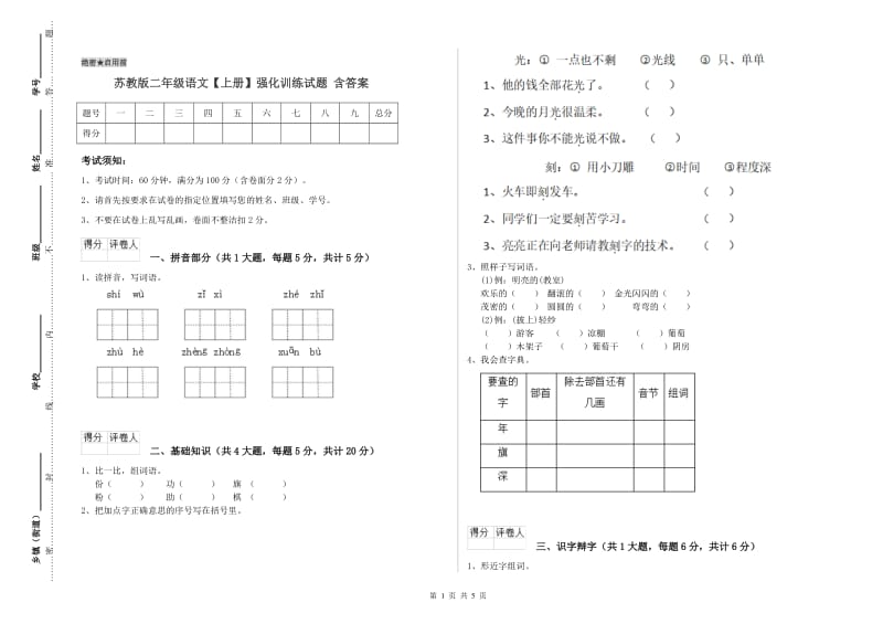 苏教版二年级语文【上册】强化训练试题 含答案.doc_第1页