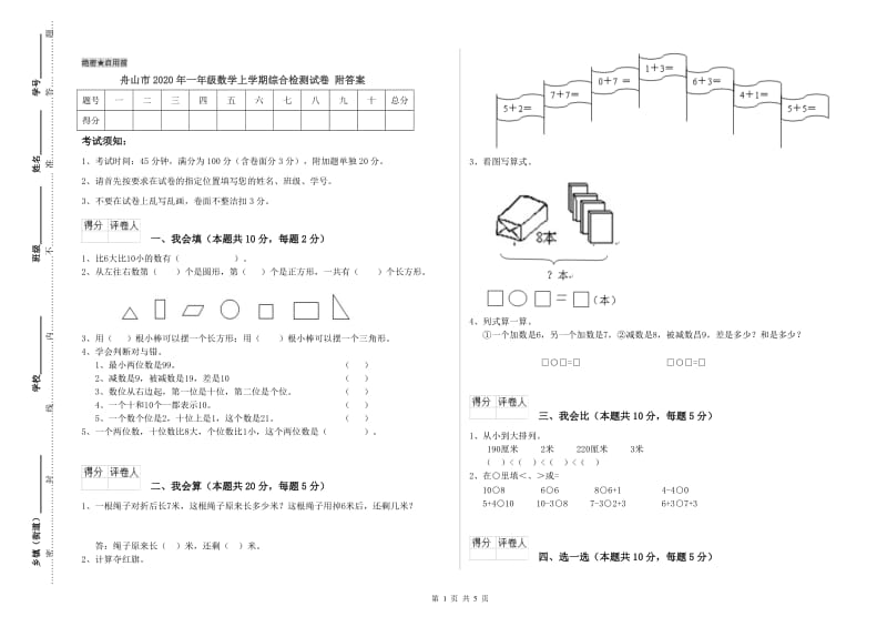 舟山市2020年一年级数学上学期综合检测试卷 附答案.doc_第1页