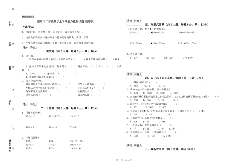 湖州市二年级数学上学期能力检测试题 附答案.doc_第1页