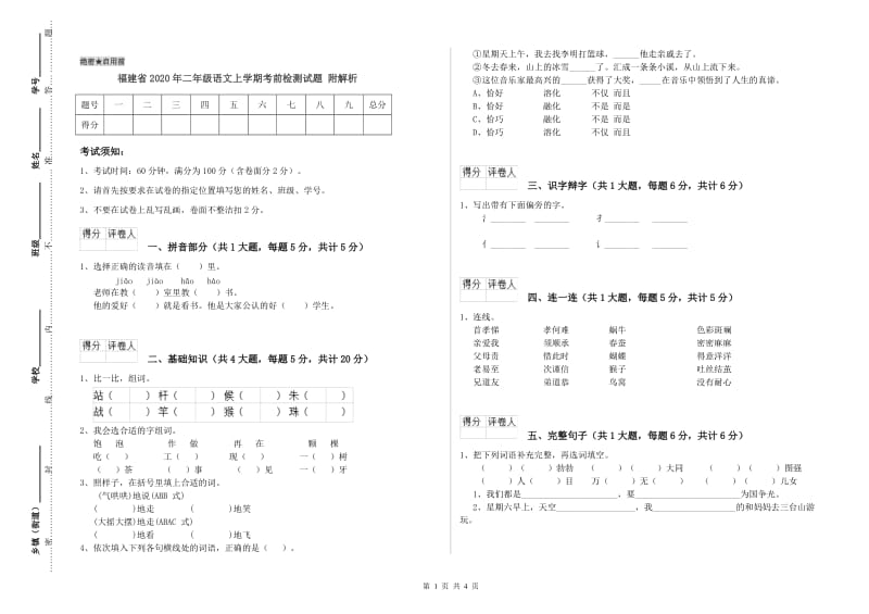 福建省2020年二年级语文上学期考前检测试题 附解析.doc_第1页