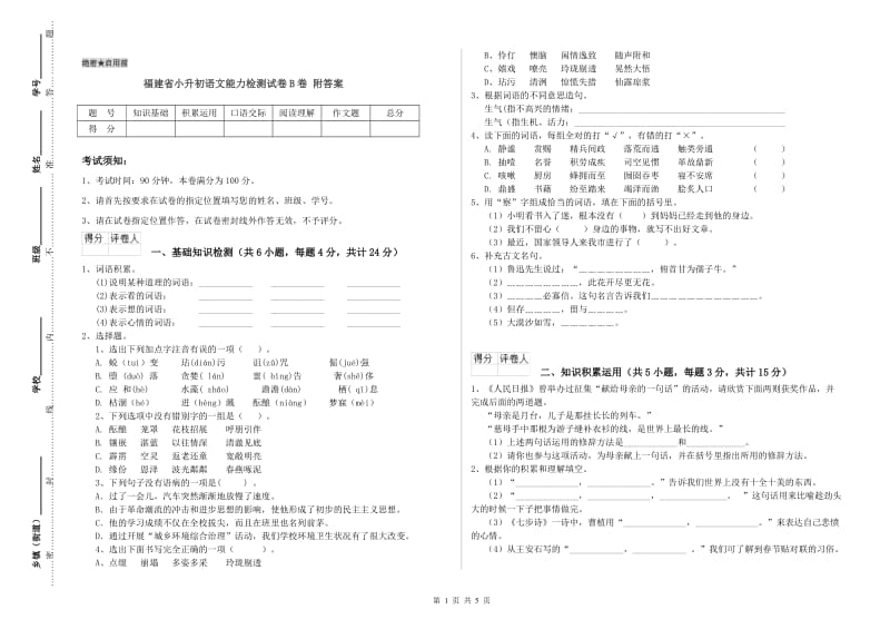 福建省小升初语文能力检测试卷B卷 附答案.doc_第1页