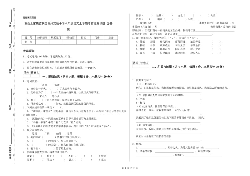 湘西土家族苗族自治州实验小学六年级语文上学期考前检测试题 含答案.doc_第1页