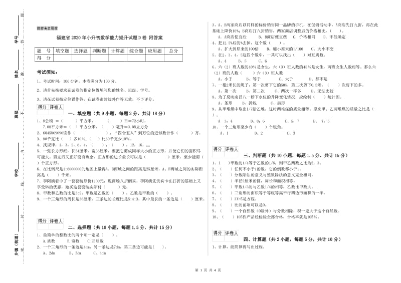 福建省2020年小升初数学能力提升试题D卷 附答案.doc_第1页