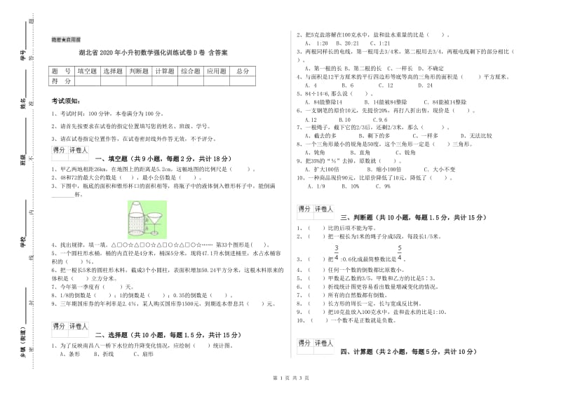 湖北省2020年小升初数学强化训练试卷D卷 含答案.doc_第1页