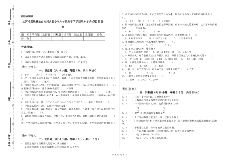 红河哈尼族彝族自治州实验小学六年级数学下学期期末考试试题 附答案.doc_第1页