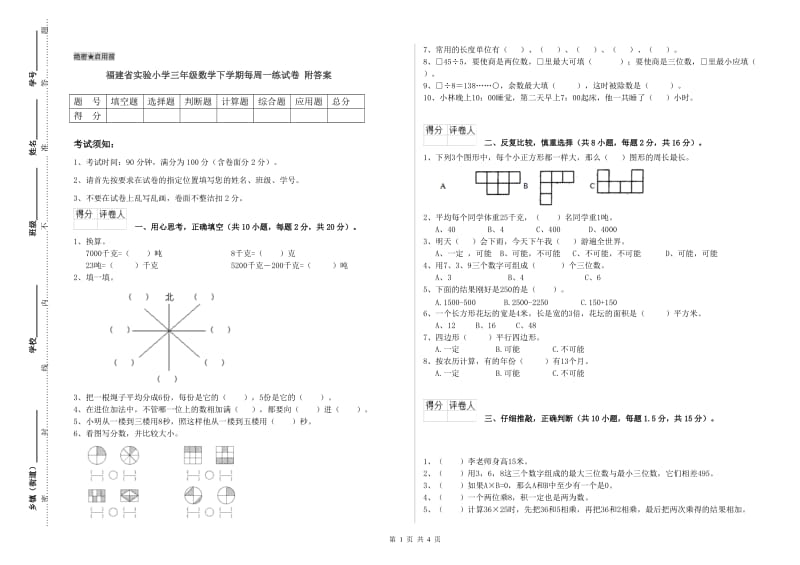 福建省实验小学三年级数学下学期每周一练试卷 附答案.doc_第1页