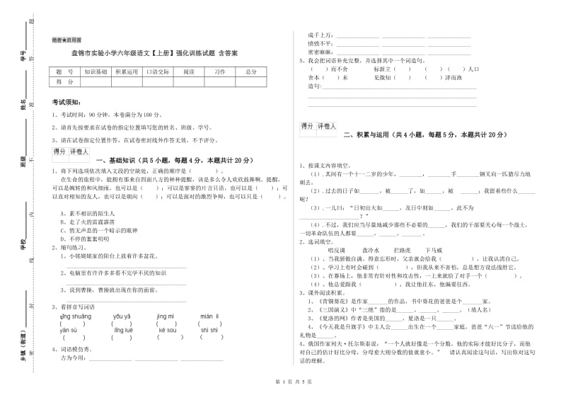 盘锦市实验小学六年级语文【上册】强化训练试题 含答案.doc_第1页