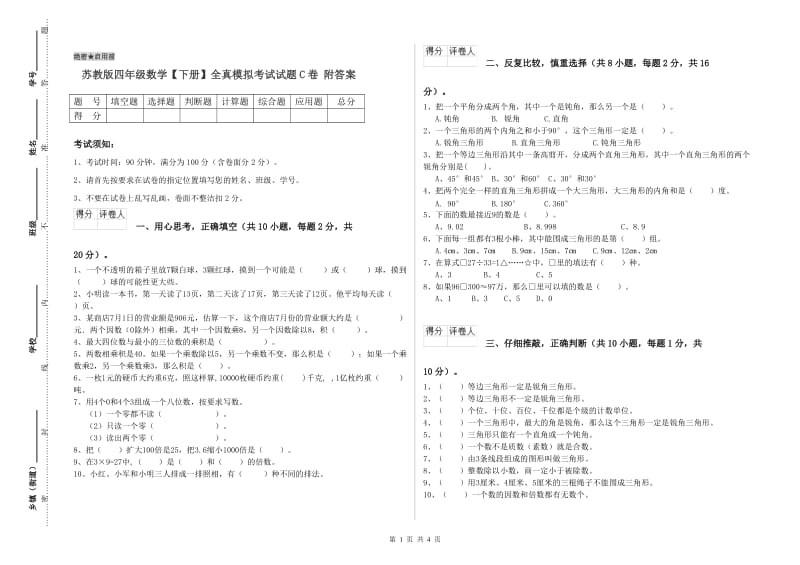 苏教版四年级数学【下册】全真模拟考试试题C卷 附答案.doc_第1页