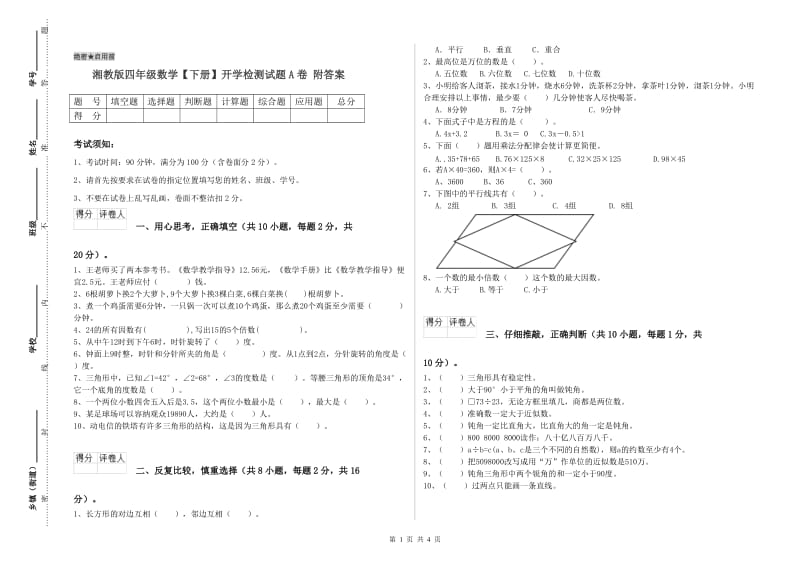 湘教版四年级数学【下册】开学检测试题A卷 附答案.doc_第1页