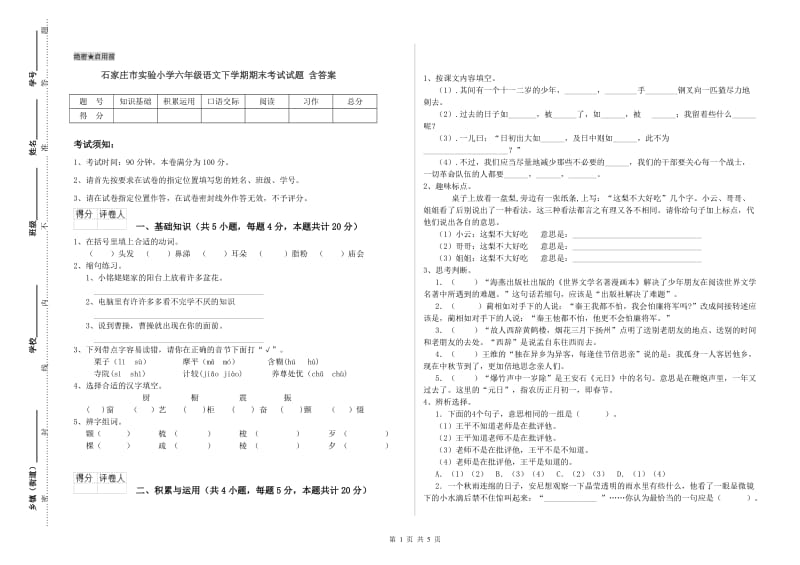 石家庄市实验小学六年级语文下学期期末考试试题 含答案.doc_第1页