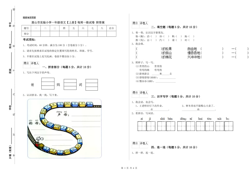 眉山市实验小学一年级语文【上册】每周一练试卷 附答案.doc_第1页