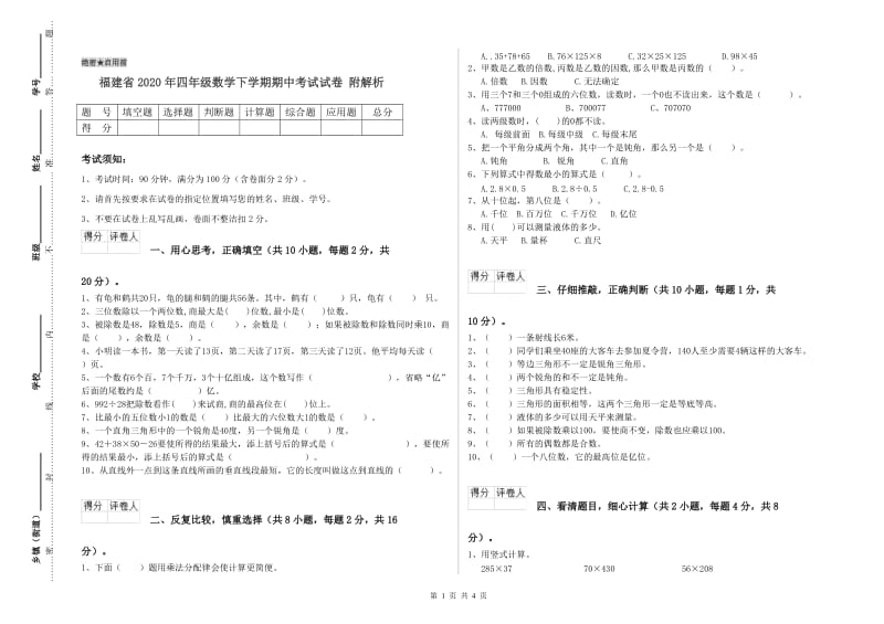 福建省2020年四年级数学下学期期中考试试卷 附解析.doc_第1页