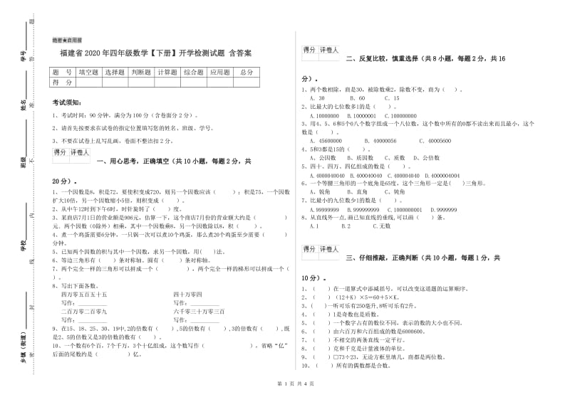 福建省2020年四年级数学【下册】开学检测试题 含答案.doc_第1页