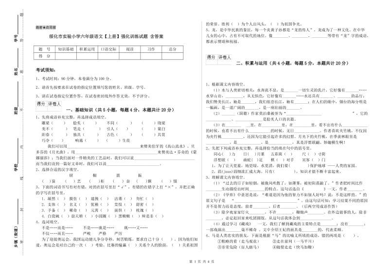 绥化市实验小学六年级语文【上册】强化训练试题 含答案.doc_第1页