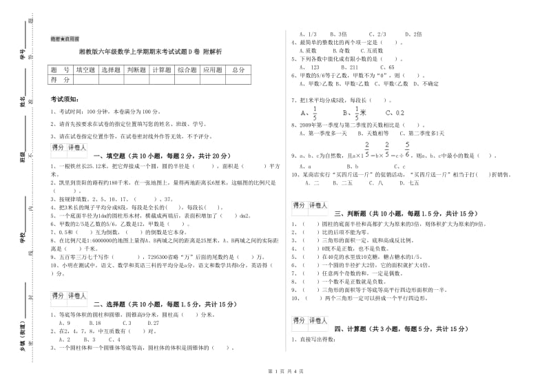 湘教版六年级数学上学期期末考试试题D卷 附解析.doc_第1页