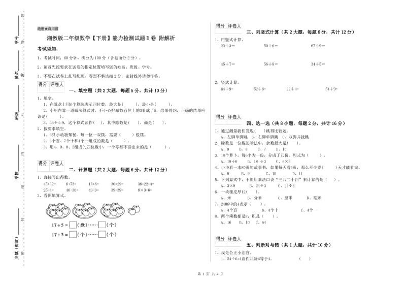 湘教版二年级数学【下册】能力检测试题D卷 附解析.doc_第1页