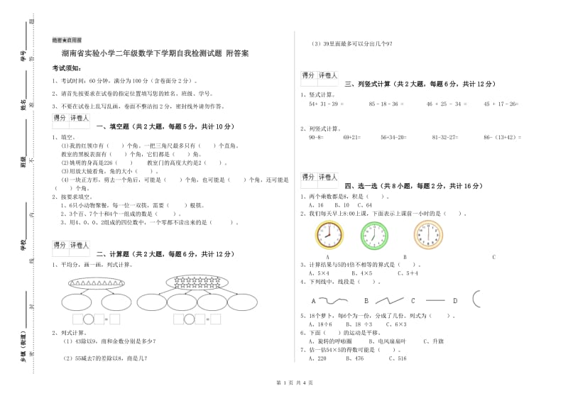 湖南省实验小学二年级数学下学期自我检测试题 附答案.doc_第1页