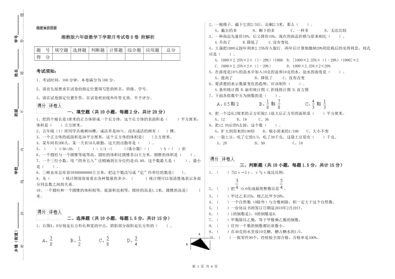 湘教版六年级数学下学期月考试卷B卷 附解析.doc_第1页