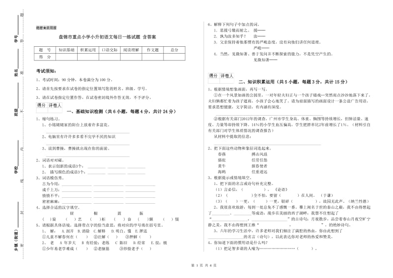 盘锦市重点小学小升初语文每日一练试题 含答案.doc_第1页