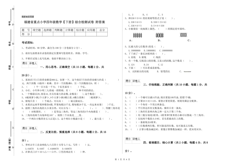 福建省重点小学四年级数学【下册】综合检测试卷 附答案.doc_第1页