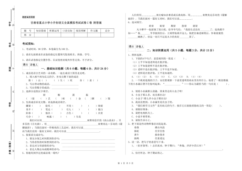 甘肃省重点小学小升初语文全真模拟考试试卷C卷 附答案.doc_第1页