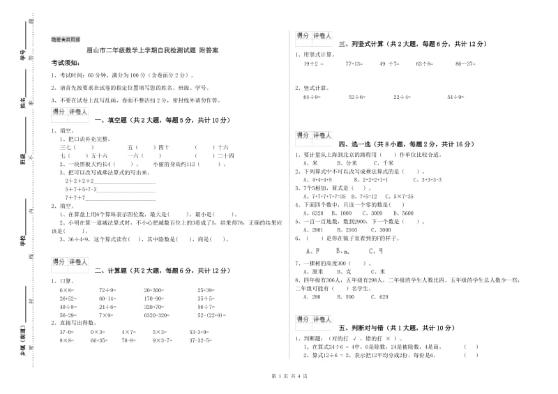 眉山市二年级数学上学期自我检测试题 附答案.doc_第1页