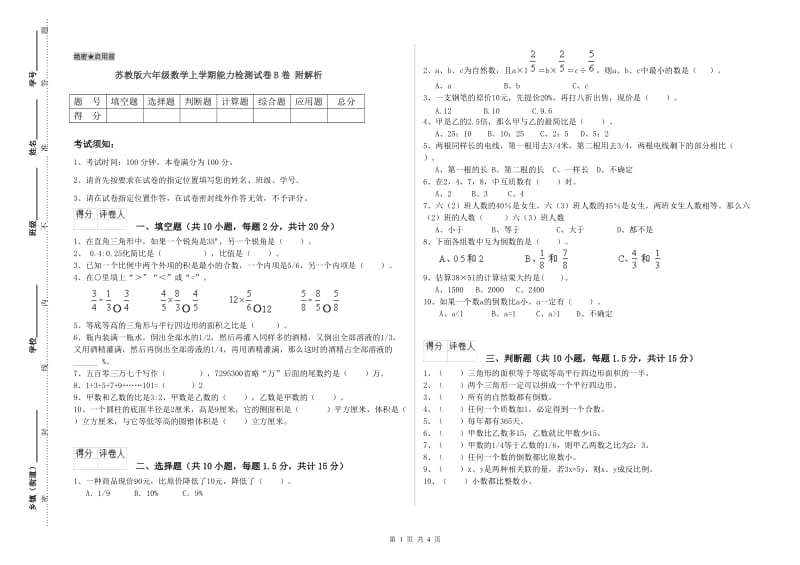 苏教版六年级数学上学期能力检测试卷B卷 附解析.doc_第1页