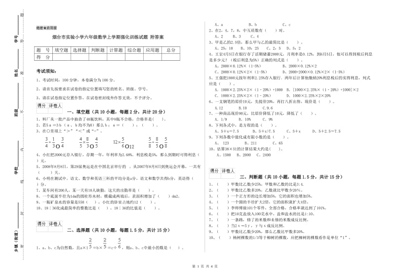 烟台市实验小学六年级数学上学期强化训练试题 附答案.doc_第1页