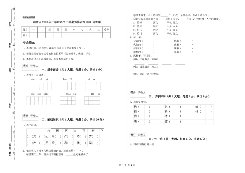 湖南省2020年二年级语文上学期强化训练试题 含答案.doc_第1页