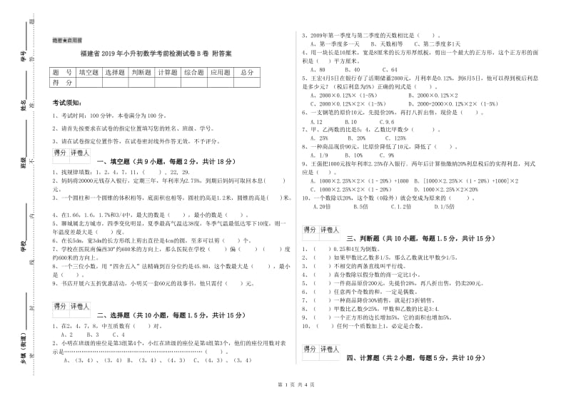 福建省2019年小升初数学考前检测试卷B卷 附答案.doc_第1页