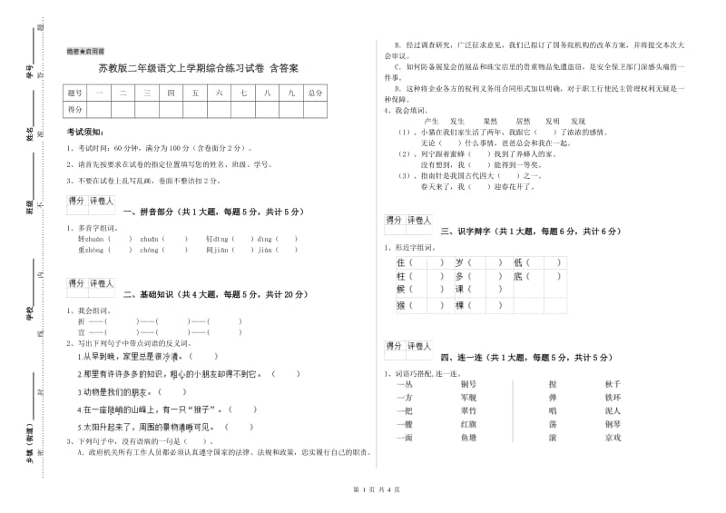 苏教版二年级语文上学期综合练习试卷 含答案.doc_第1页