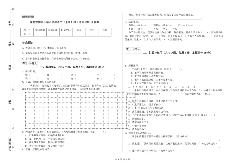 珠海市实验小学六年级语文【下册】综合练习试题 含答案.doc_第1页