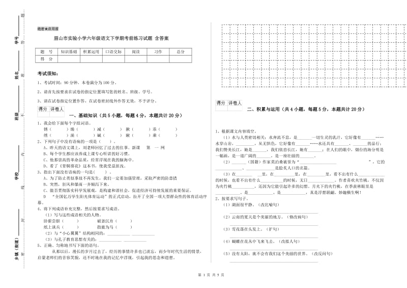 眉山市实验小学六年级语文下学期考前练习试题 含答案.doc_第1页