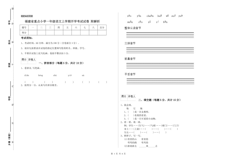 福建省重点小学一年级语文上学期开学考试试卷 附解析.doc_第1页