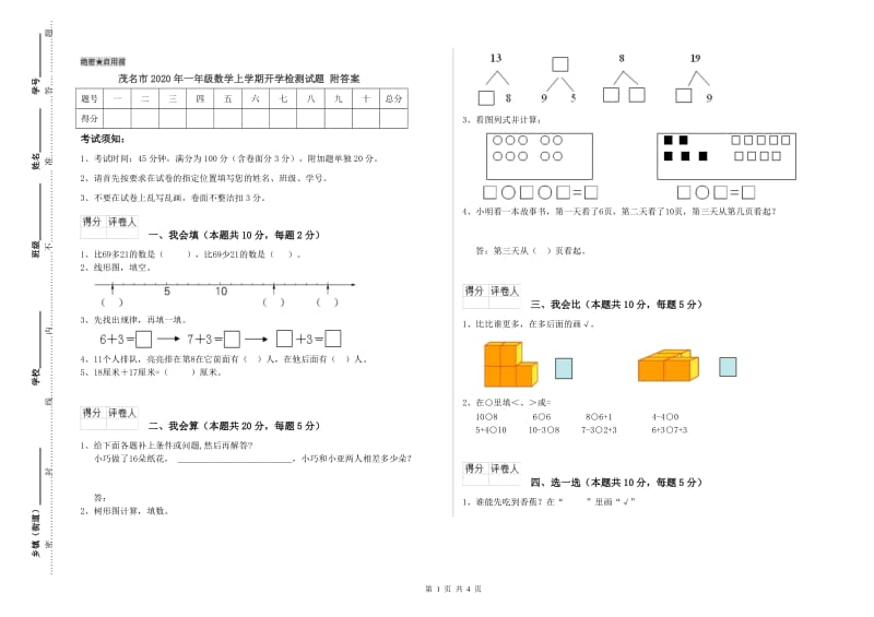 茂名市2020年一年级数学上学期开学检测试题 附答案.doc_第1页