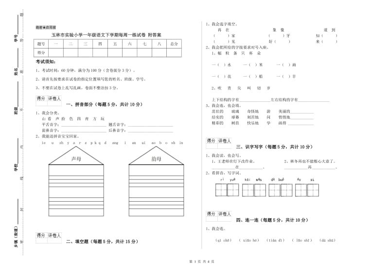 玉林市实验小学一年级语文下学期每周一练试卷 附答案.doc_第1页